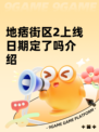 地痞街区2上线日期定了吗介绍