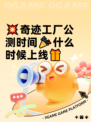 💥奇迹工厂公测时间🎉什么时候上线🎁
