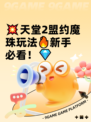 💥天堂2盟约魔珠玩法🔥新手必看！💎