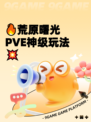 🔥荒原曙光PVE神级玩法💥