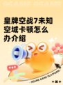 皇牌空战7未知空域卡顿怎么办介绍