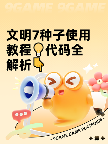 文明7种子使用教程💡代码全解析👇截图1