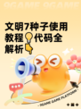 文明7种子使用教程💡代码全解析👇