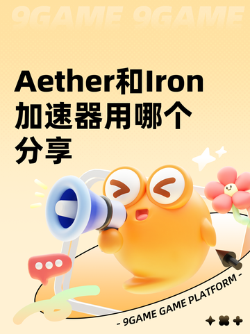 Aether和Iron加速器用哪个分享截图1