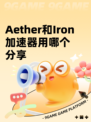 Aether和Iron加速器用哪个分享