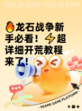 🔥龙石战争新手必看！⚡超详细开荒教程来了！