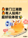 🔥掌门江湖路🔥有人玩吗？超好玩体验✨