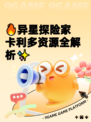 🔥异星探险家卡利多资源全解析✨