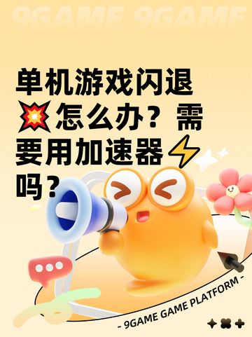 单机游戏闪退💥怎么办？需要用加速器⚡吗？截图1