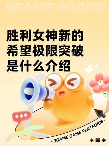 胜利女神新的希望极限突破是什么介绍截图1