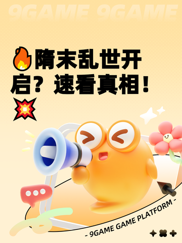 🔥隋末乱世开启？速看真相！💥截图1