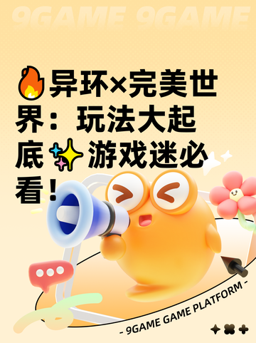 🔥异环×完美世界：玩法大起底✨游戏迷必看！截图1