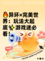 🔥异环×完美世界：玩法大起底✨游戏迷必看！