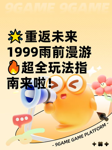 🌟重返未来1999雨前漫游🔥超全玩法指南来啦！截图1