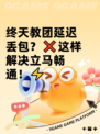 终天教团延迟丢包？❌这样解决立马畅通！⚡