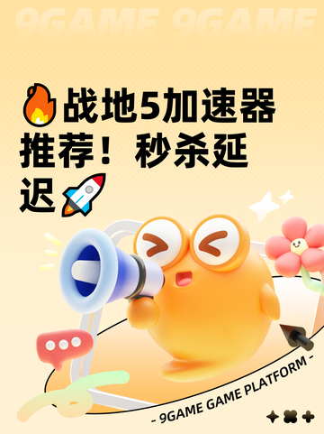 🔥战地5加速器推荐！秒杀延迟🚀截图1