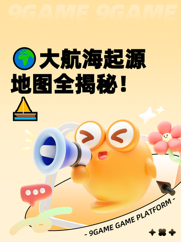 🌍大航海起源地图全揭秘！⛵截图1