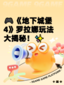 🎮《地下城堡4》罗拉娜玩法大揭秘！✨