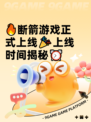 🔥断箭游戏正式上线🎉上线时间揭秘⏰