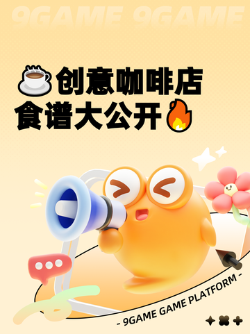 ☕创意咖啡店食谱大公开🔥截图1