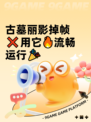 古墓丽影掉帧❌用它🔥流畅运行🎉