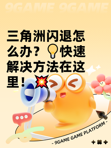 三角洲闪退怎么办？💡快速解决方法在这里！💥截图1