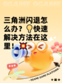 三角洲闪退怎么办？💡快速解决方法在这里！💥