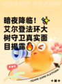 暗夜降临！✨艾尔登法环大树守卫真实面目揭露🔥