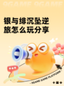 银与绯沉坠逆旅怎么玩分享