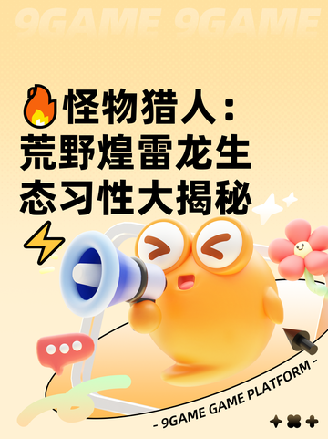 🔥怪物猎人：荒野煌雷龙生态习性大揭秘⚡截图1