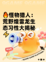 🔥怪物猎人：荒野煌雷龙生态习性大揭秘⚡