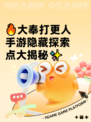 🔥大奉打更人手游隐藏探索点大揭秘✨
