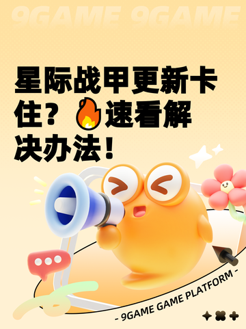 星际战甲更新卡住？🔥速看解决办法！截图1