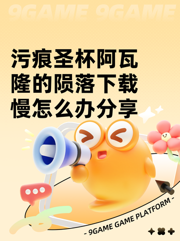 污痕圣杯阿瓦隆的陨落下载慢怎么办分享截图1