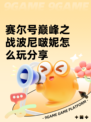 赛尔号巅峰之战波尼啵妮怎么玩分享