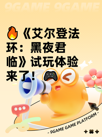 🔥《艾尔登法环：黑夜君临》试玩体验来了！🎮截图1