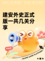 建安外史正式版一共几关分享