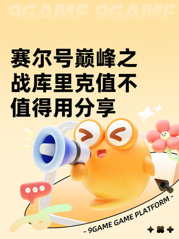 赛尔号巅峰之战库里克值不值得用分享截图1