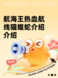 航海王热血航线猫蝮蛇介绍介绍