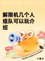 解限机几个人组队可以玩介绍