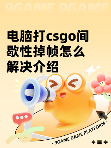 电脑打csgo间歇性掉帧怎么解决介绍截图1