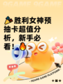 🎉胜利女神预抽卡超值分析，新手必看！🔥