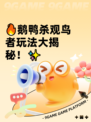 🔥鹅鸭杀观鸟者玩法大揭秘！✨
