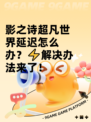 影之诗超凡世界延迟怎么办？⚡解决办法来了！