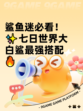 鲨鱼迷必看！✨七日世界大白鲨最强搭配🔥