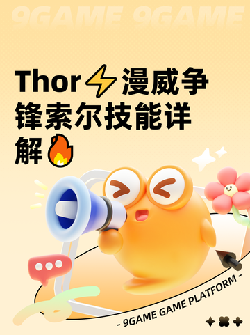 Thor⚡漫威争锋索尔技能详解🔥截图1