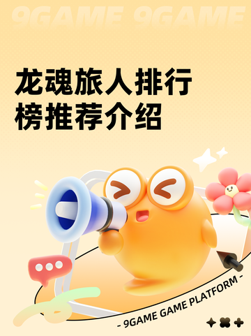 龙魂旅人排行榜推荐介绍截图1
