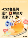 -CS2老是闪退？💥解决方法来了！🎉