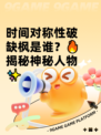 时间对称性破缺枫是谁？🔥揭秘神秘人物✨