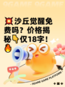 💥沙丘觉醒免费吗？价格揭秘👇仅18字！🔥